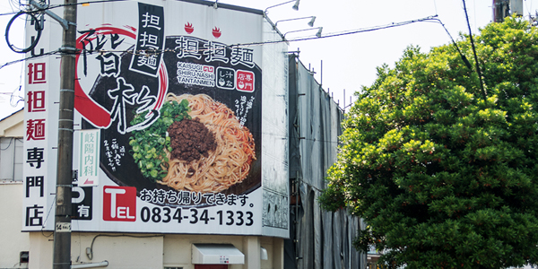 階杉汁なし担担麺専門 周南店