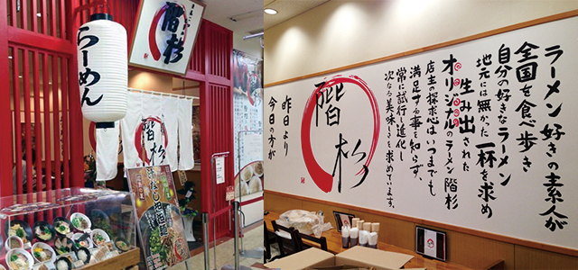 階杉ラーメンゆめたうん大竹店